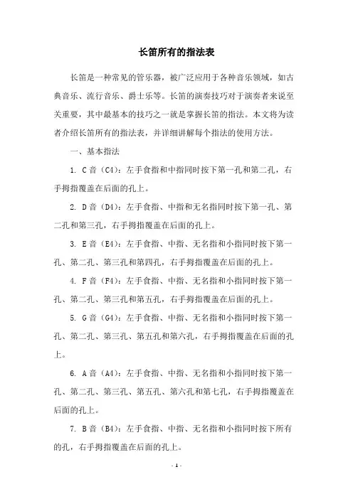 长笛所有的指法表