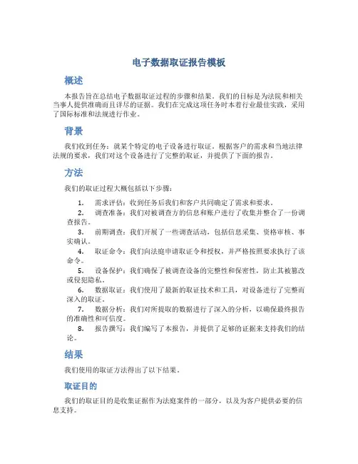 电子数据取证报告模板