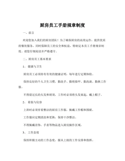 厨房员工手册规章制度