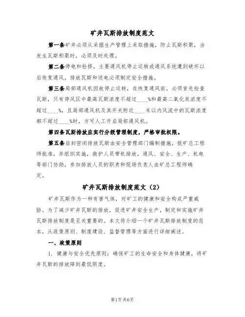 矿井瓦斯排放制度范文（3篇）