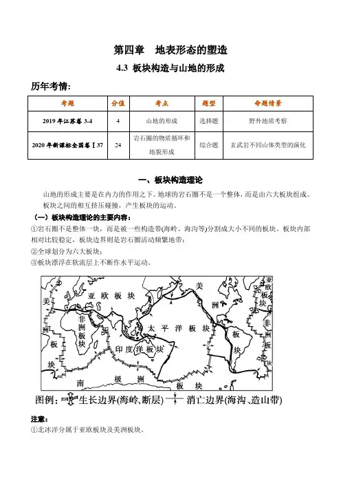 2021年高考地理一轮复习讲练测-板块构造与山地的形成(讲义)(解析版)