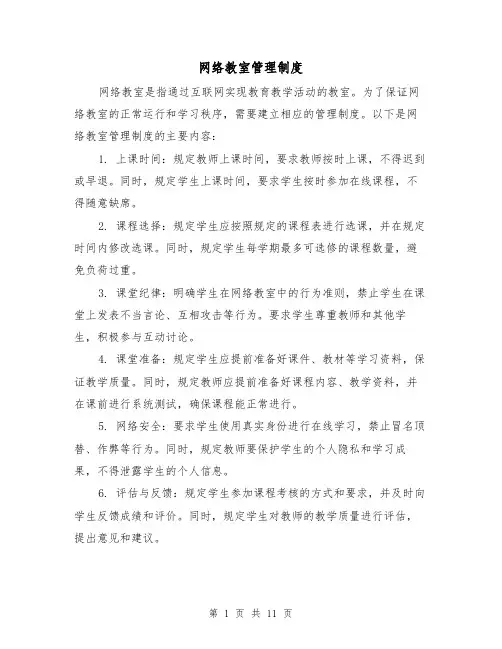 网络教室管理制度（4篇）