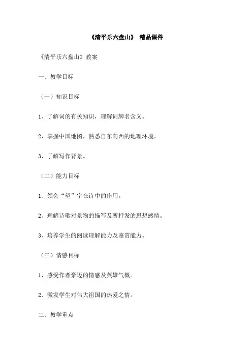 《清平乐六盘山》 精品课件