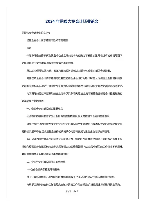 2024年函授大专会计毕业论文