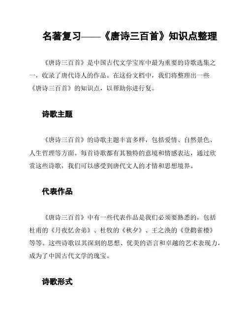 名著复习——《唐诗三百首》知识点整理