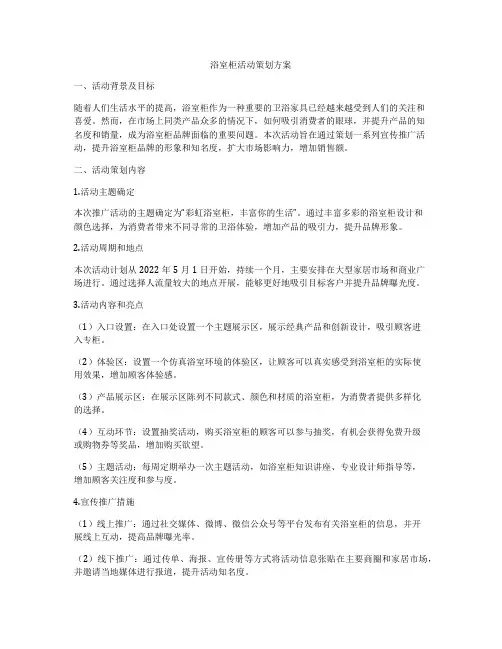 浴室柜活动策划方案