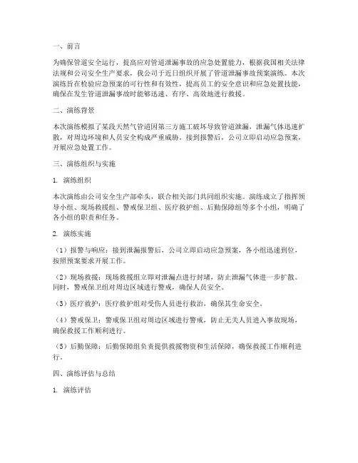 管道泄漏事故预案演练总结