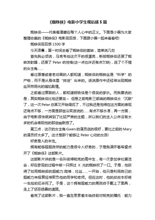 《蜘蛛侠》电影小学生观后感5篇