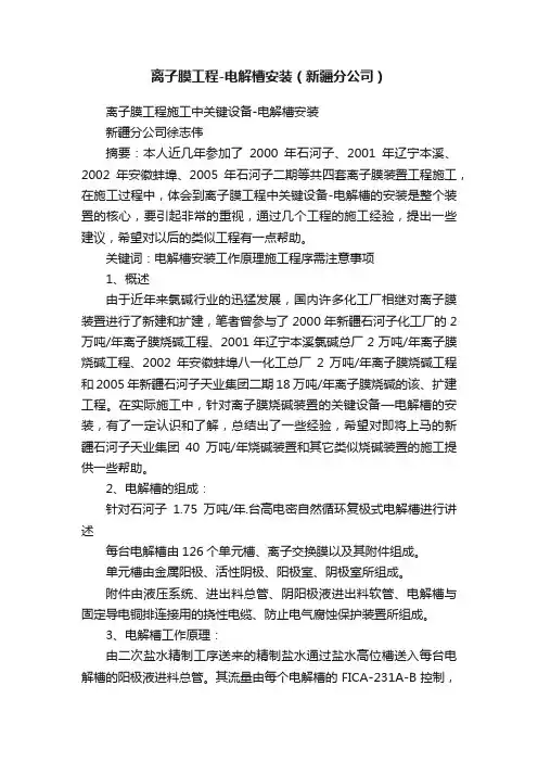 离子膜工程-电解槽安装（新疆分公司）