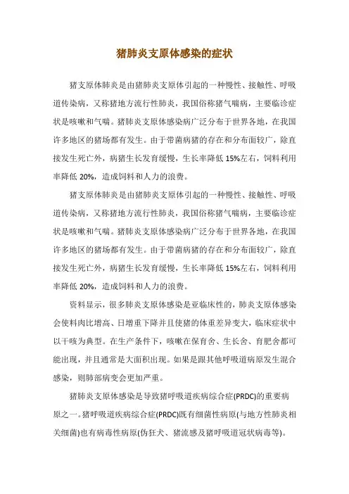 猪肺炎支原体感染的症状
