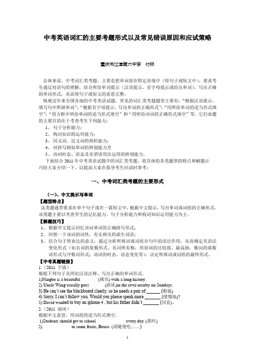 中考英语词汇的主要考题目形式以及常见错误原因和应试策略