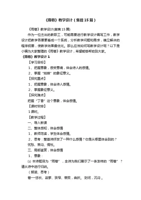 《雨巷》教学设计（集锦15篇）