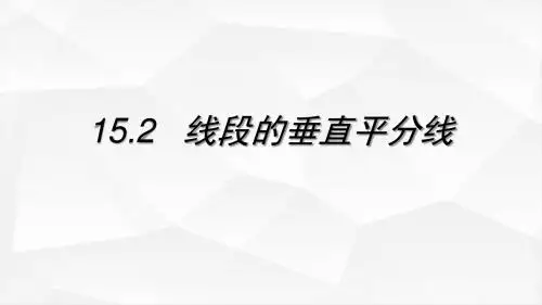 线段的垂直平分线
