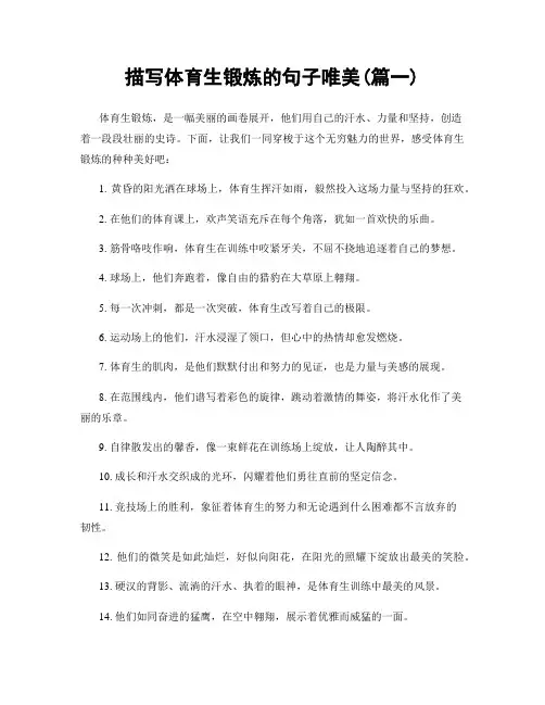 描写体育生锻炼的句子唯美(精选合集2篇)