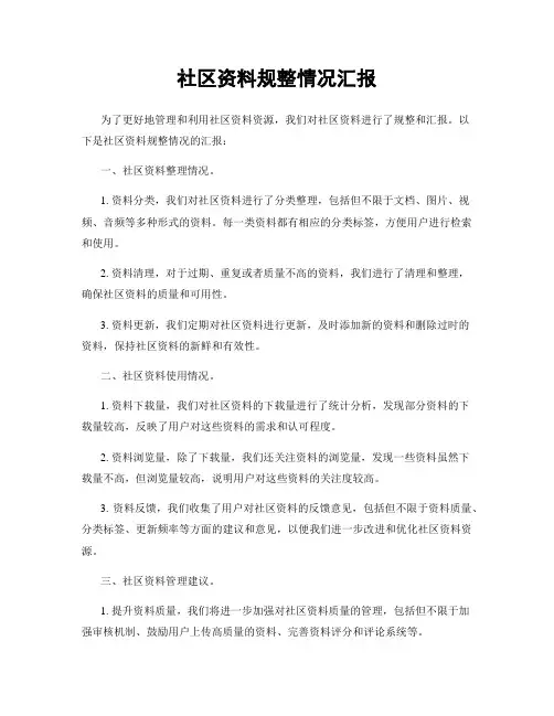 社区资料规整情况汇报