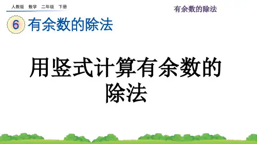 人教版数学二年级下-6.3 用竖式计算有余数的除法