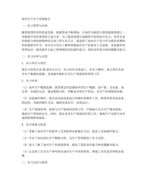 油田生产实习实践报告