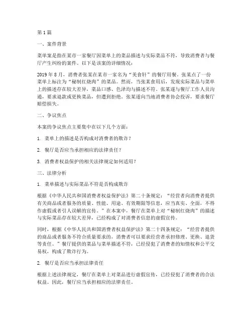 法律案例分析_菜单案(3篇)