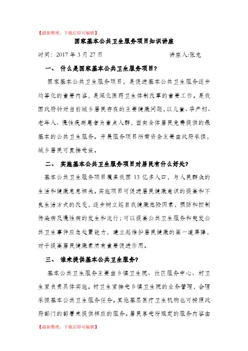 国家基本公共卫生服务知识讲座知识讲座(完整资料).doc
