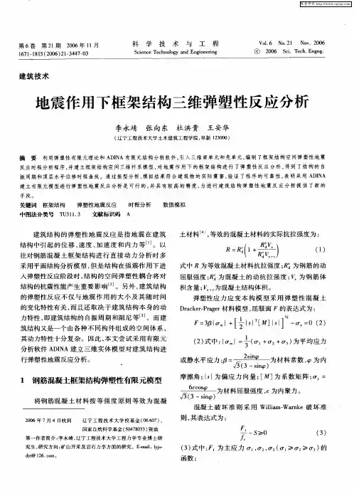 地震作用下框架结构三维弹塑性反应分析