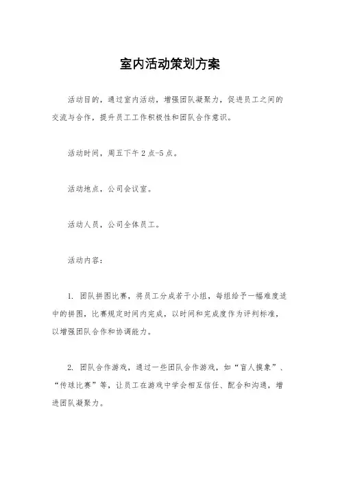 室内活动策划方案