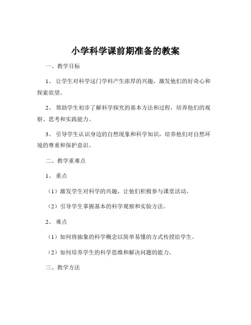 小学科学课前期准备的教案
