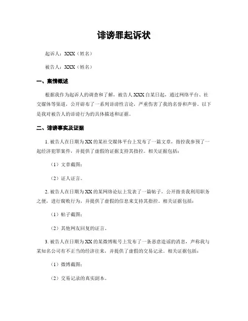 诽谤罪起诉状