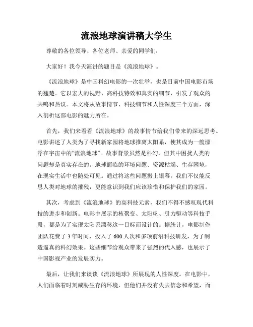 流浪地球演讲稿大学生