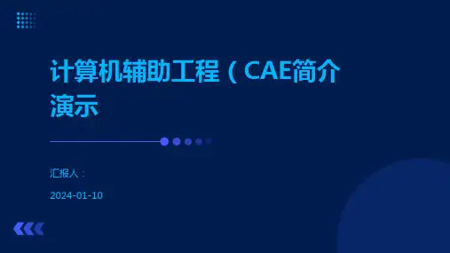 计算机辅助工程(CAE简介演示