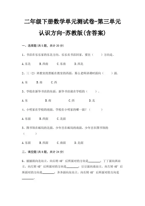 二年级下册数学单元测试卷-第三单元 认识方向-苏教版(含答案)