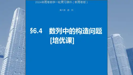 2024年高考数学一轮复习课件(新高考版)  第6章 §6.4 数列中的构造问题[培优课]