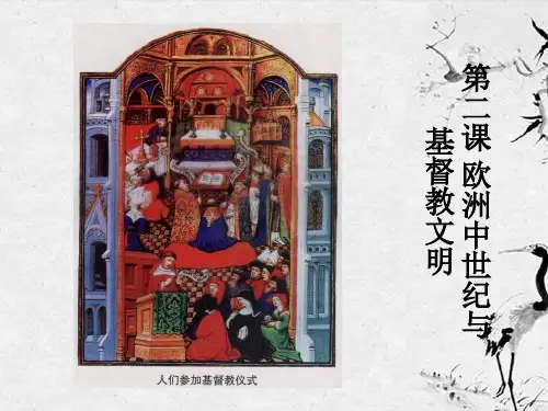 八年级历史与社会上册 第三单元第二课欧洲中世纪与基督教文明课件 人教新课标版