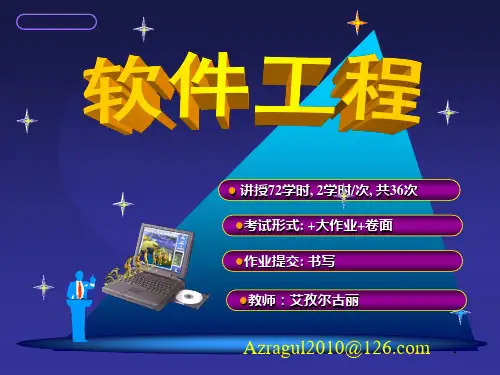 软件工程学概述第1章PPT课件