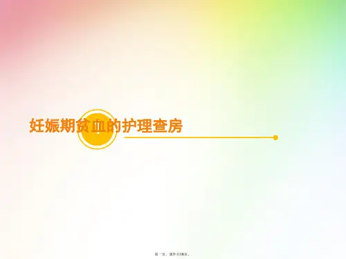 妊娠期贫血的护理查房
