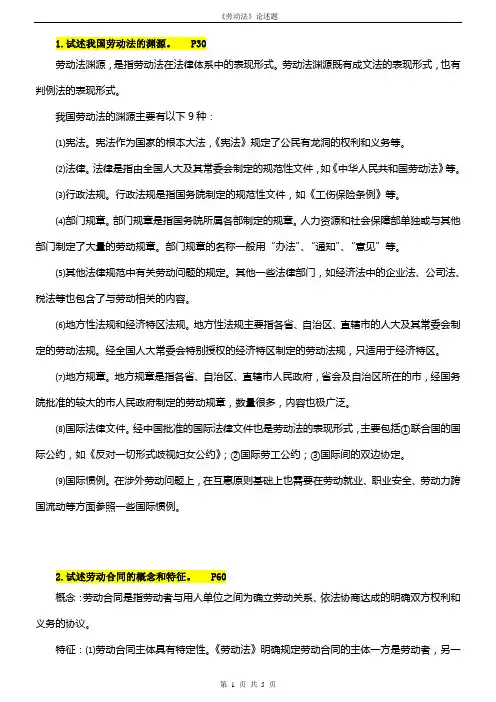 完整word版,《劳动法》论述题