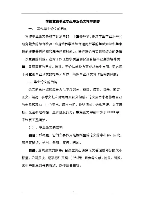 学前教育专业学生毕业论文指导纲要