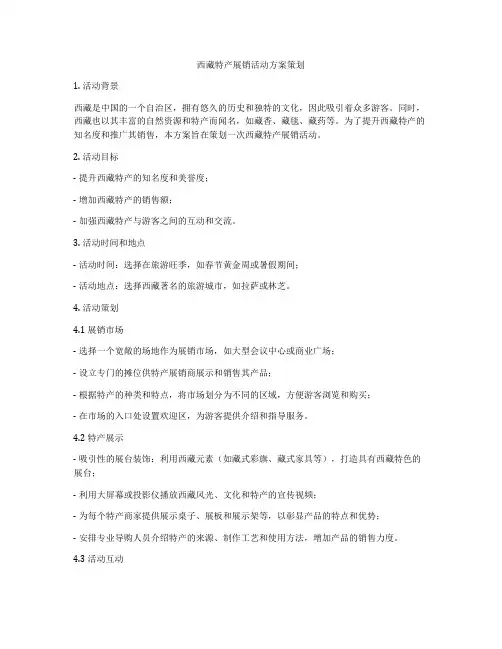 西藏特产展销活动方案策划