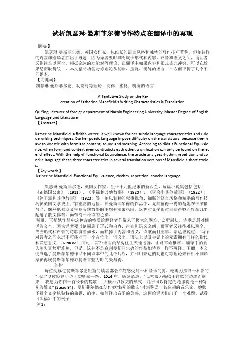 试析凯瑟琳·曼斯菲尔德写作特点在翻译中的再现