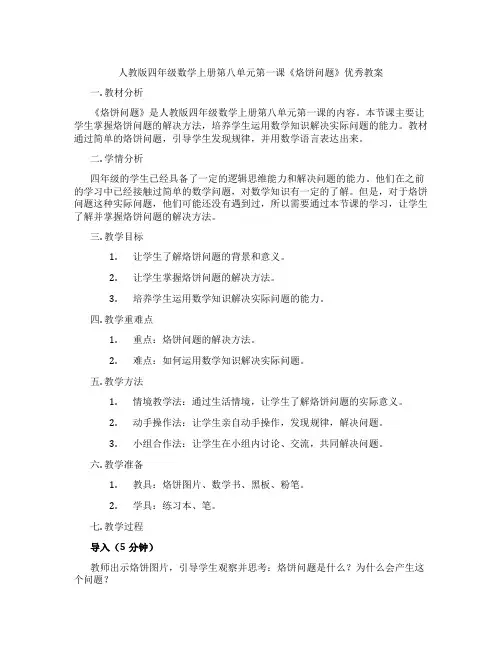 人教版四年级数学上册第八单元第一课《烙饼问题》优秀教案