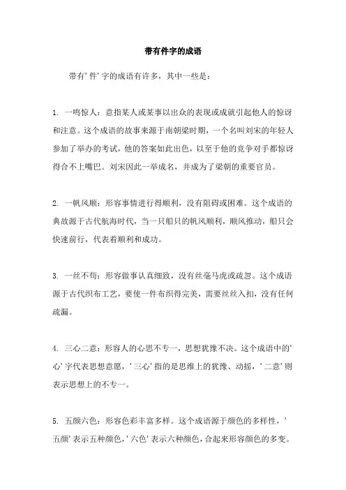 带有件字的成语