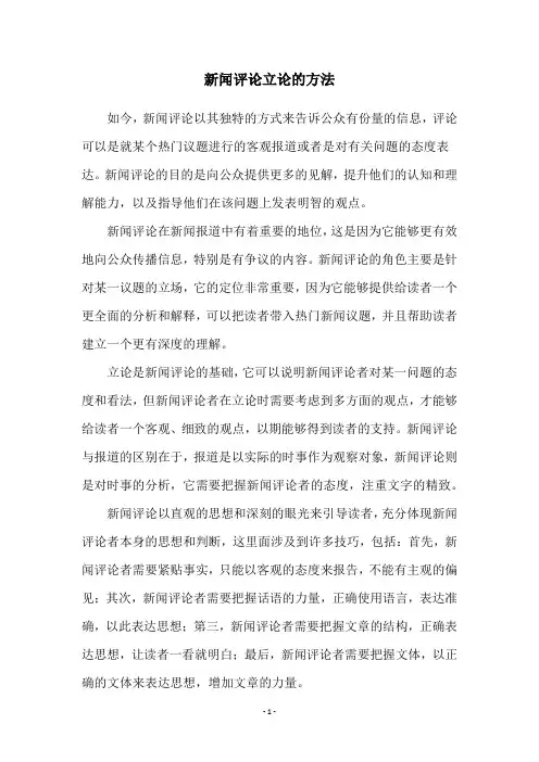 新闻评论立论的方法