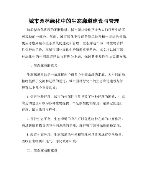 城市园林绿化中的生态廊道建设与管理