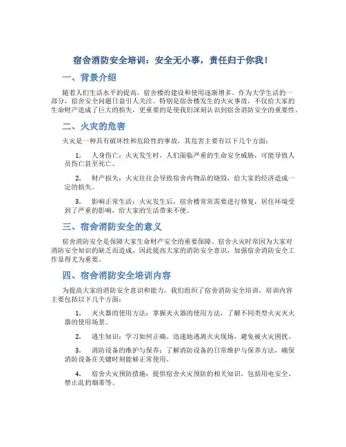宿舍消防安全培训：安全无小事,责任归于你我!