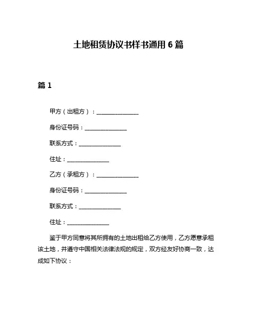 土地租赁协议书样书通用6篇