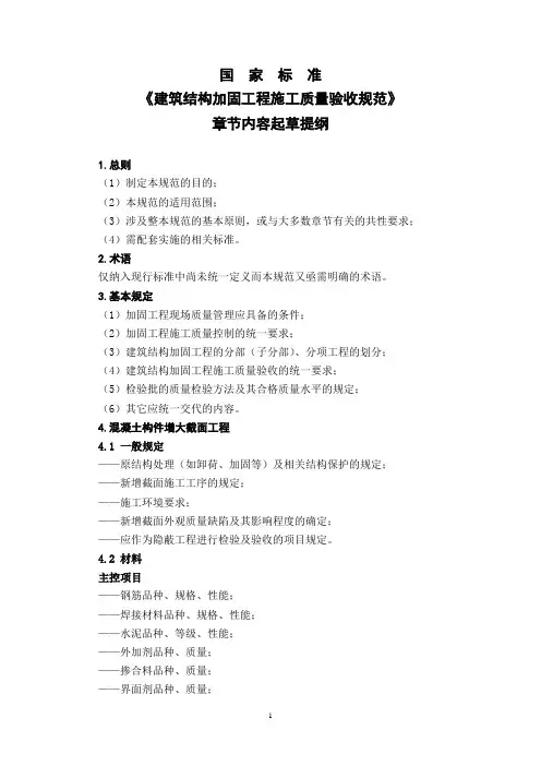 建筑结构加固工程施工质量验收规范