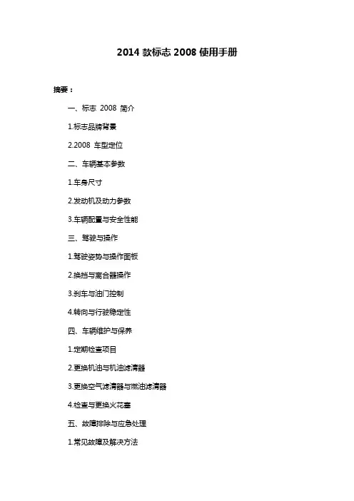 2014款标志2008使用手册