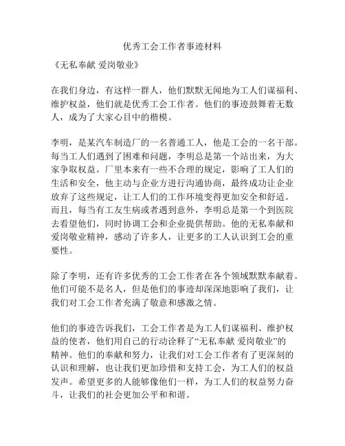 优秀工会工作者事迹材料