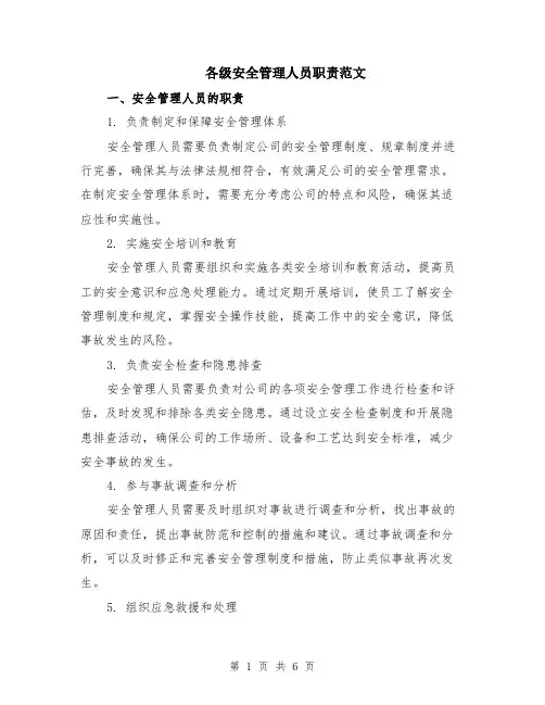 各级安全管理人员职责范文（二篇）