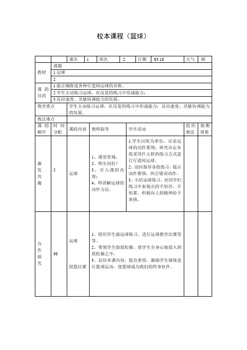 校本篮球教案
