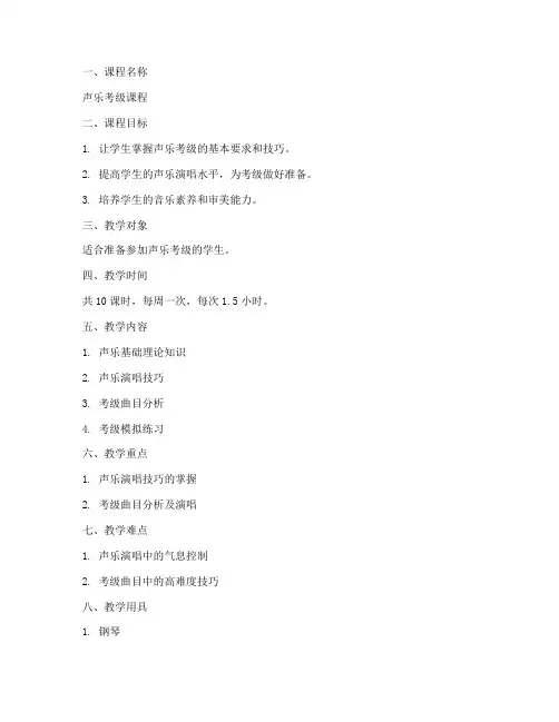 声乐考级书教案模板范文